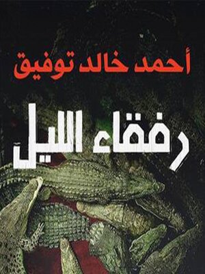 cover image of رفقاء الليل